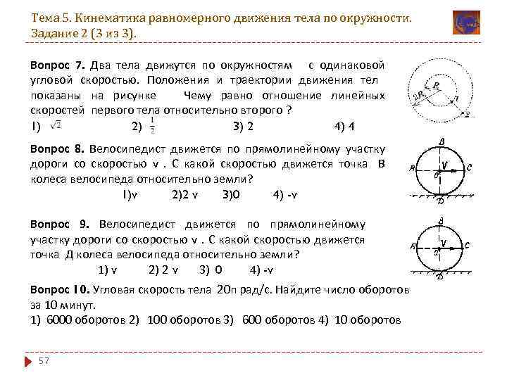 Тема 5. Кинематика равномерного движения тела по окружности. Задание 2 (3 из 3). Вопрос