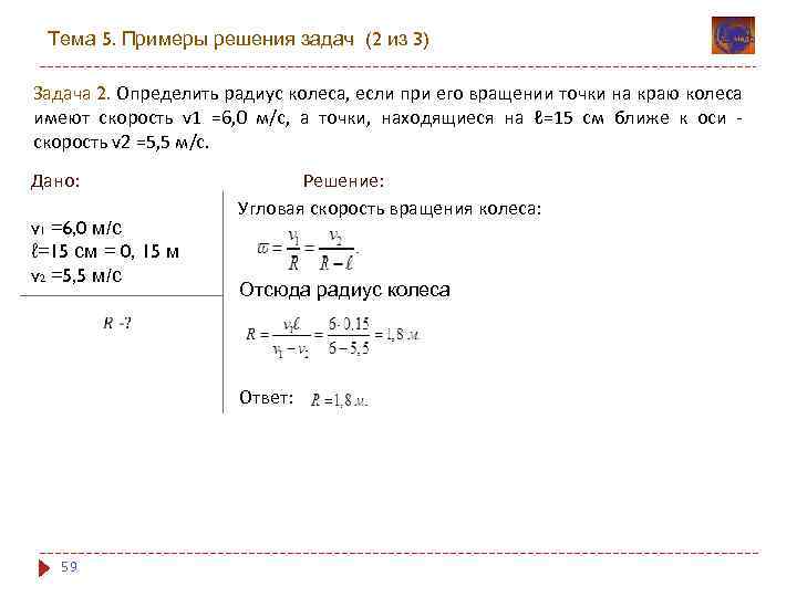 Тема 5. Примеры решения задач (2 из 3) Задача 2. Определить радиус колеса, если