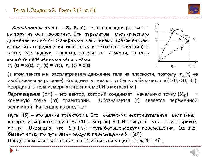 , Тема 1. Задание 2. Текст 2 (2 из 4). Координаты тела ( X,