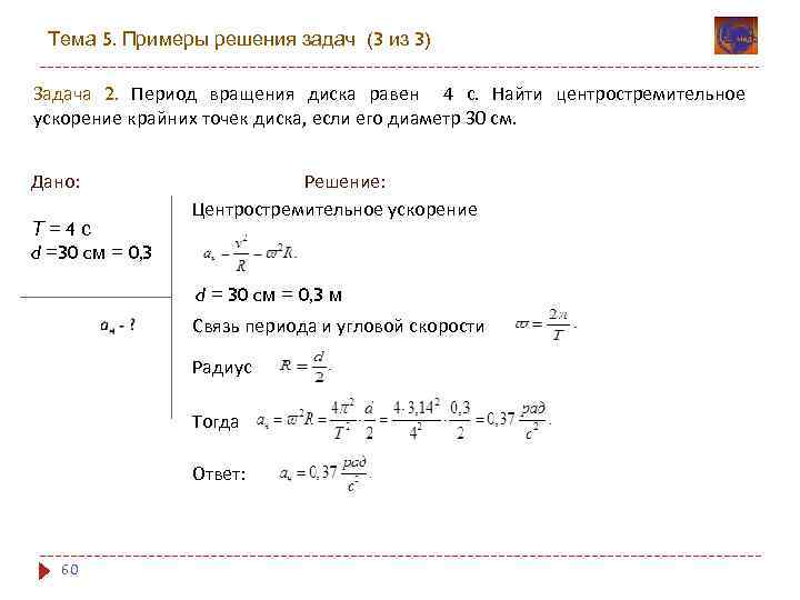 Период вращения равен