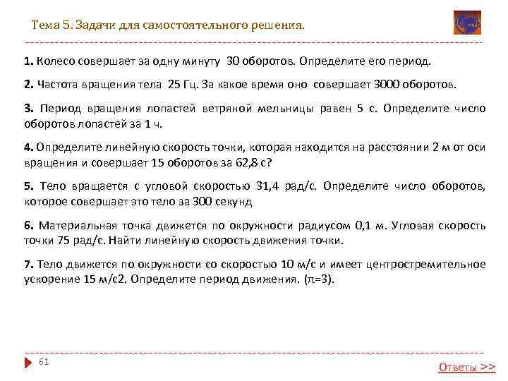 Тема 5. Задачи для самостоятельного решения. 1. Колесо совершает за одну минуту 30 оборотов.