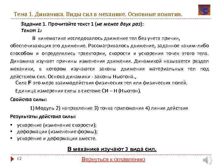 Тема 1. Динамика. Виды сил в механике. Основные понятия. Задание 1. Прочитайте текст 1