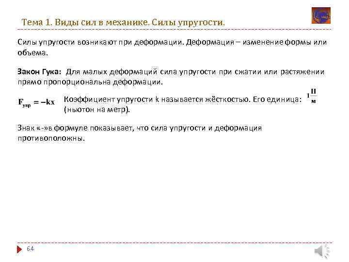 Тема 1. Виды сил в механике. Силы упругости возникают при деформации. Деформация – изменение