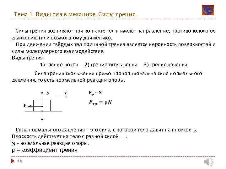 Тема 1. Виды сил в механике. Силы трения возникают при контакте тел и имеют