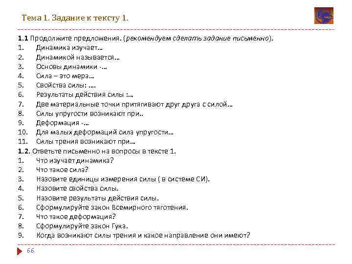 Тема 1. Задание к тексту 1. 1. 1 Продолжите предложения. (рекомендуем сделать задание письменно).