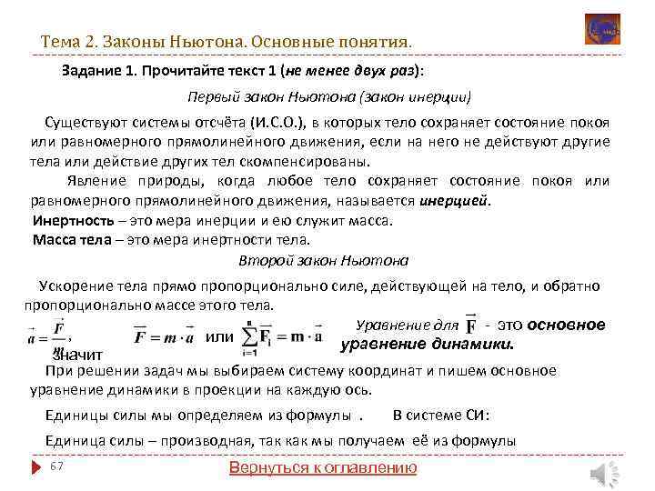 Тема 2. Законы Ньютона. Основные понятия. Задание 1. Прочитайте текст 1 (не менее двух