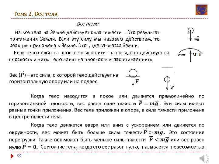 Тема 2. Вес тела На все тела на Земле действует сила тяжести . Это
