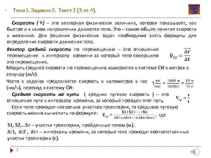 , Тема 1. Задание 2. Текст 2 (3 из 4). Скорость ( ) –
