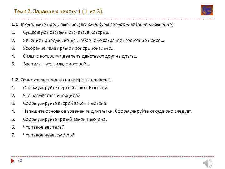 Тема 2. Задание к тексту 1 ( 1 из 2). 1. 1 Продолжите предложения.