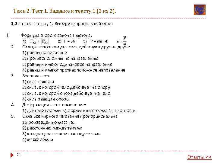Тема 2. Тест 1. Задание к тексту 1 (2 из 2). 1. 3. Тесты