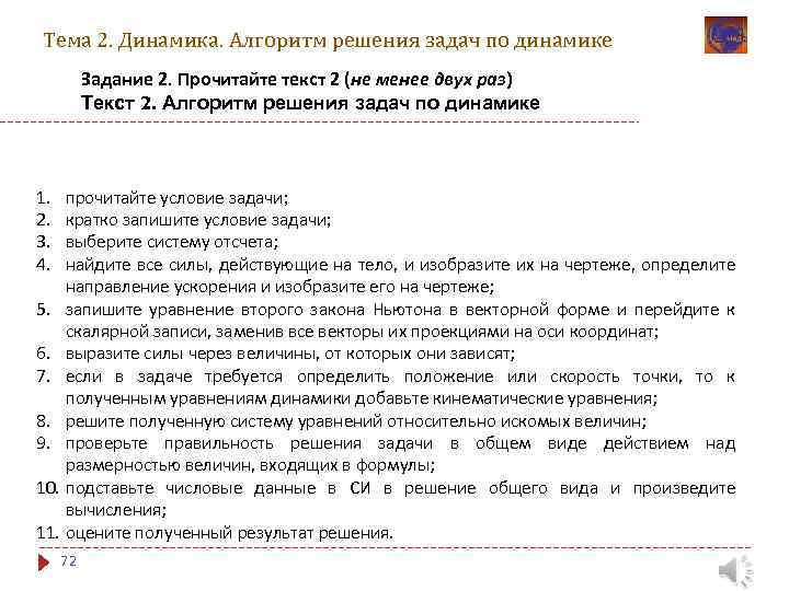 Тема 2. Динамика. Алгоритм решения задач по динамике Задание 2. Прочитайте текст 2 (не