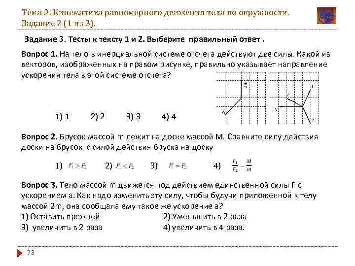 Тема 2. Кинематика равномерного движения тела по окружности. Задание 2 (1 из 3). Задание