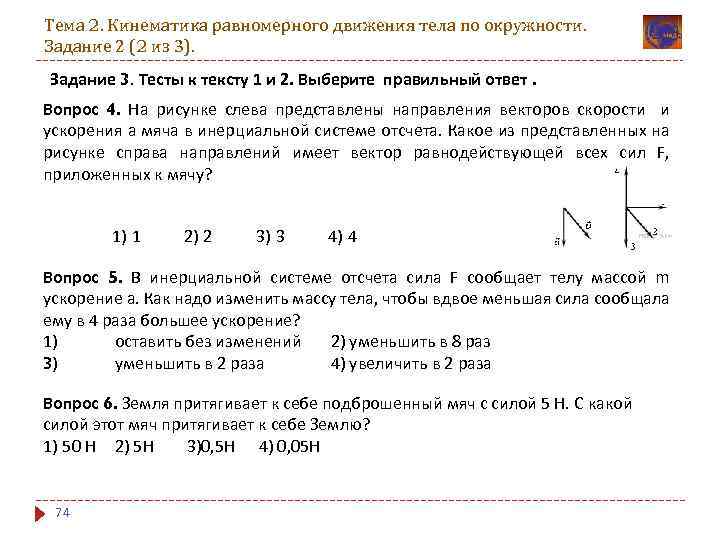 На рисунке 3 представлены направления векторов скорости v и ускорения a мяча