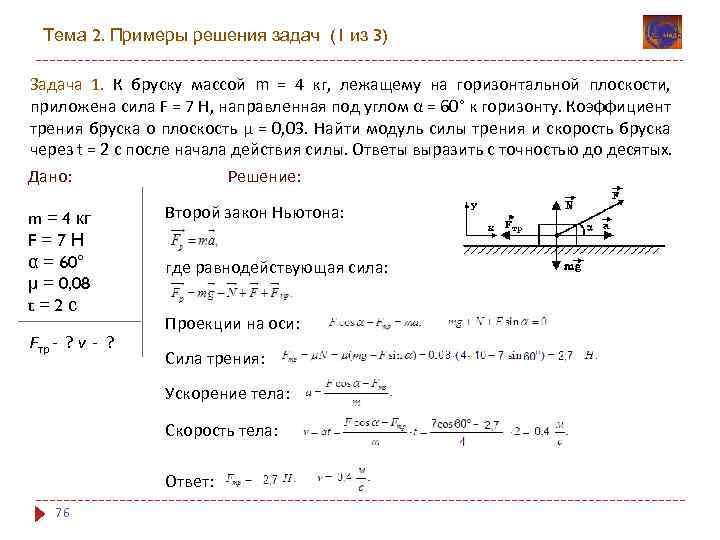 Тема 2. Примеры решения задач (1 из 3) Задача 1. К бруску массой m