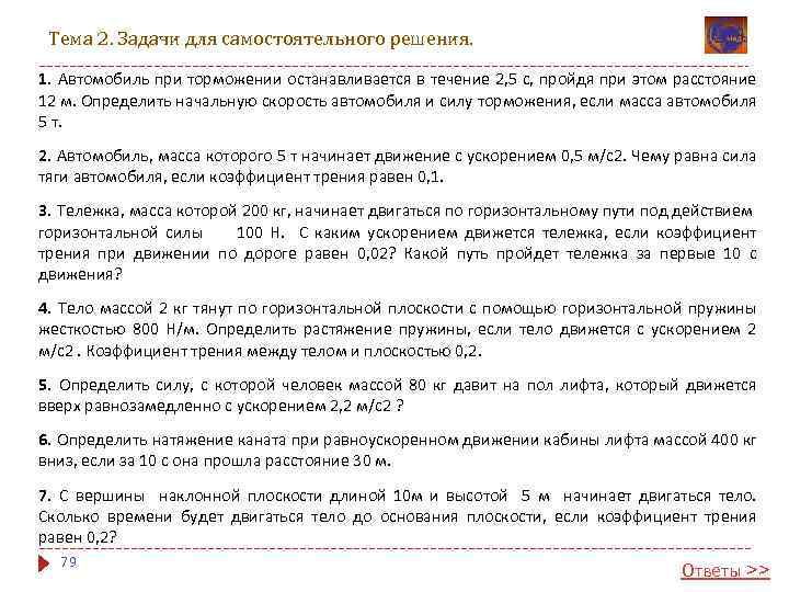 Тема 2. Задачи для самостоятельного решения. 1. Автомобиль при торможении останавливается в течение 2,