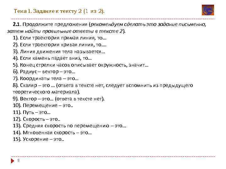 Тема 1. Задание к тексту 2 (1 из 2). 2. 1. Продолжите предложения (рекомендуем