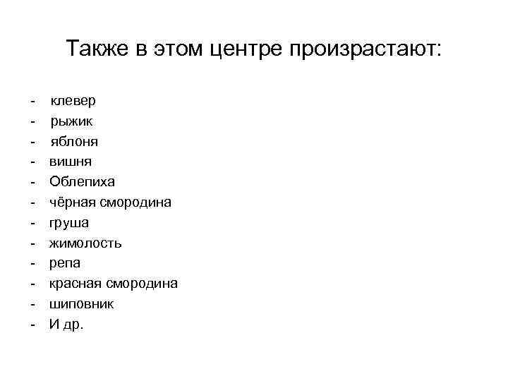 Также в этом центре произрастают: - клевер рыжик яблоня вишня Облепиха чёрная смородина груша
