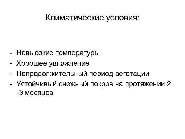 Климатические условия: - Невысокие температуры Хорошее увлажнение Непродолжительный период вегетации Устойчивый снежный покров на