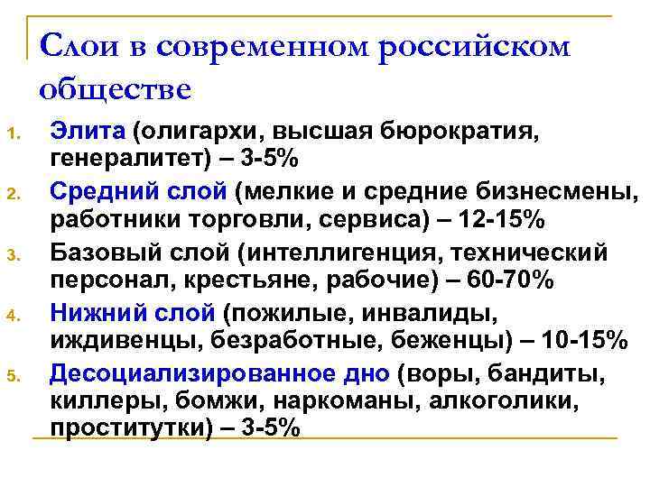 Обоих обществ. Структура современного российского общества. Слои общества. Социальные слои общества. Классовая структура российского общества.