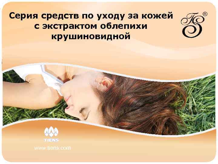 Серия средств по уходу за кожей с экстрактом облепихи крушиновидной [bbbbbbbk. KK www. tiens.