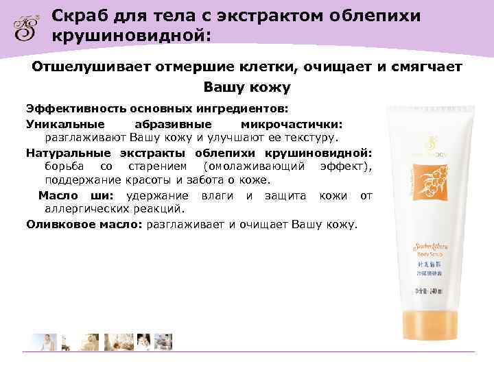 Скраб для тела с экстрактом облепихи крушиновидной: Отшелушивает отмершие клетки, очищает и смягчает Вашу