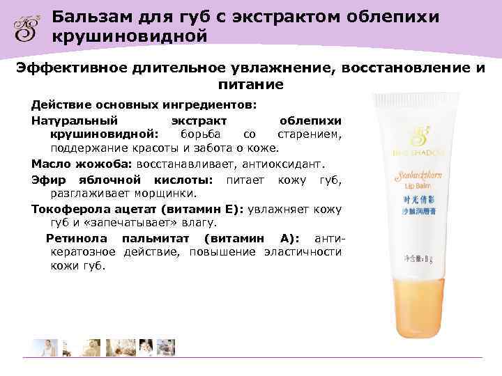 Бальзам для губ с экстрактом облепихи крушиновидной Эффективное длительное увлажнение, восстановление и питание Действие