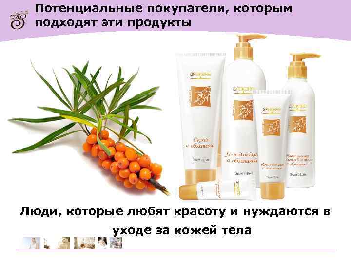 Потенциальные покупатели, которым подходят эти продукты 眼霜 Люди, которые любят красоту и нуждаются в