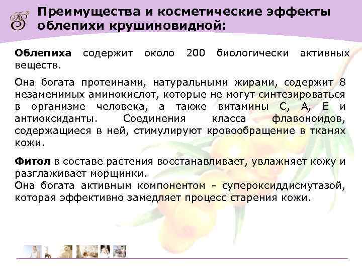 Преимущества и косметические эффекты облепихи крушиновидной: Облепиха веществ. содержит около 200 биологически активных Она