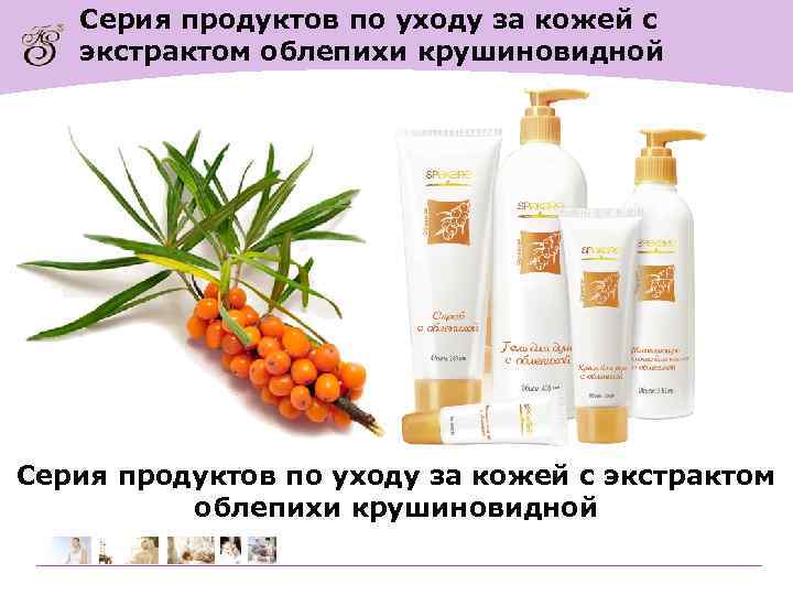 Серия продуктов по уходу за кожей с экстрактом облепихи крушиновидной 