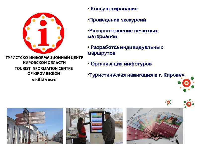  • Консультирование • Проведение экскурсий • Распространение печатных материалов; • Разработка индивидуальных маршрутов;