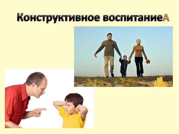  Конструктивное воспитание 