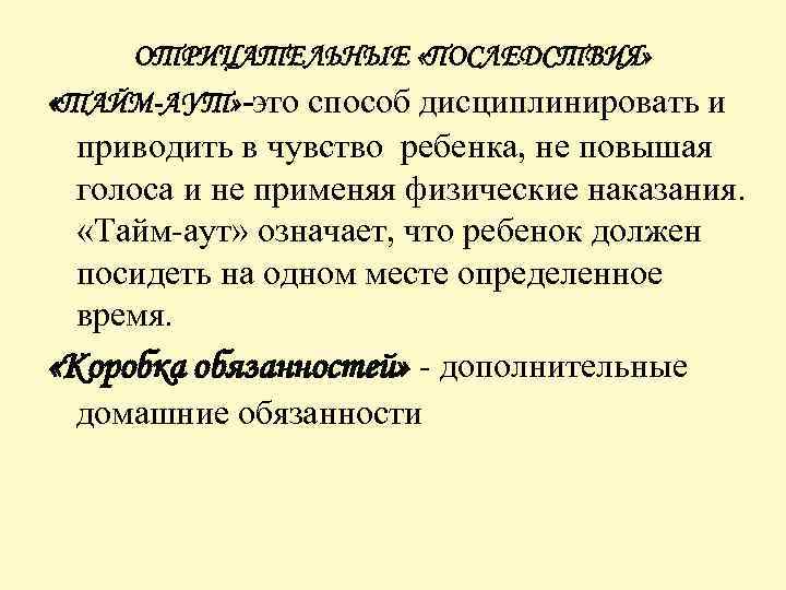 ОТРИЦАТЕЛЬНЫЕ «ПОСЛЕДСТВИЯ» «ТАЙМ-АУТ» -это способ дисциплинировать и приводить в чувство ребенка, не повышая голоса