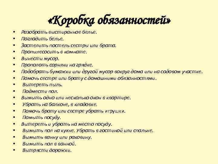  «Коробка обязанностей» • • • • • Разобрать выстиранное белье. Погладить белье. Застелить