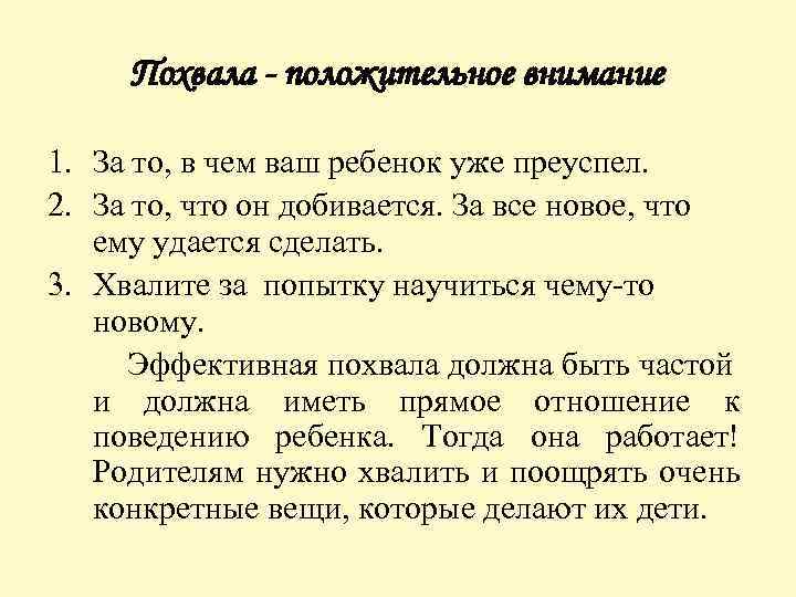 Похвала - положительное внимание 1. За то, в чем ваш ребенок уже преуспел. 2.