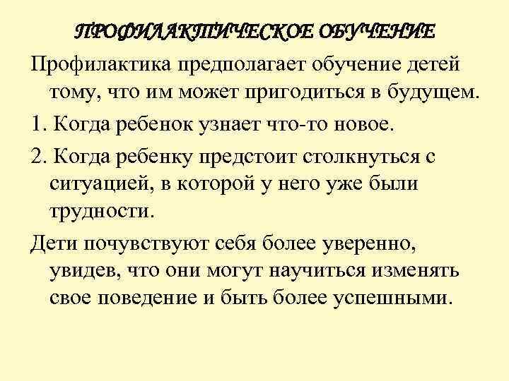 ПРОФИЛАКТИЧЕСКОЕ ОБУЧЕНИЕ Профилактика предполагает обучение детей тому, что им может пригодиться в будущем. 1.