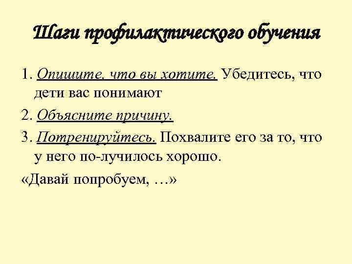 Шаги профилактического обучения 1. Опишите, что вы хотите. Убедитесь, что дети вас понимают 2.