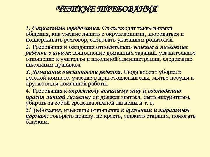 ЧЕТКИЕ ТРЕБОВАНИЯ 1. Социальные требования. Сюда входят такие навыки общения, как умение ладить с