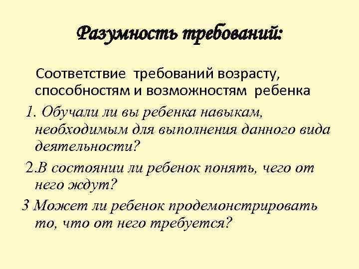 Разумность требований: Соответствие требований возрасту, способностям и возможностям ребенка 1. Обучали ли вы ребенка