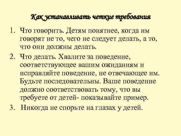 Как устанавливать четкие требования 1. Что говорить. Детям понятнее, когда им говорят не то,