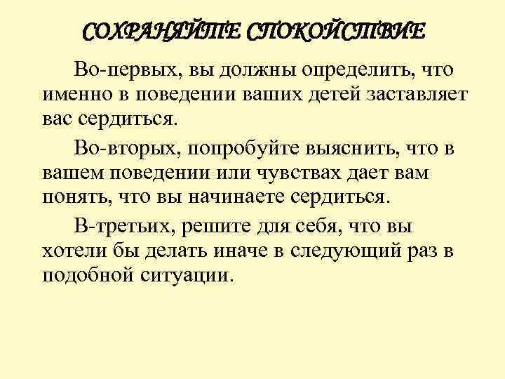 СОХРАНЯЙТЕ СПОКОЙСТВИЕ Во первых, вы должны определить, что именно в поведении ваших детей заставляет