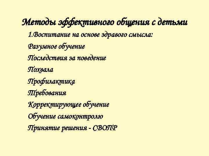 Методы эффективного общения с детьми 1. Воспитание на основе здравого смысла: Разумное обучение Последствия