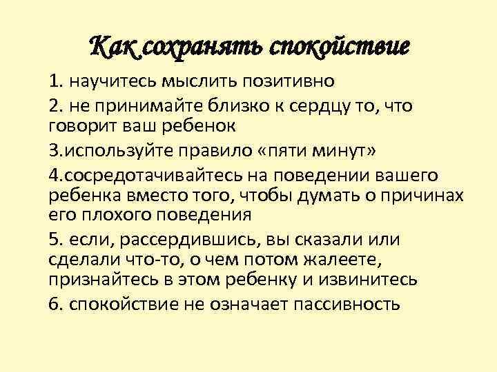 Как сохранять спокойствие 1. научитесь мыслить позитивно 2. не принимайте близко к сердцу то,