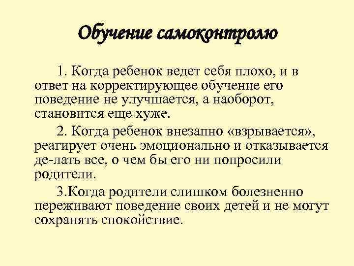 Обучение самоконтролю 1. Когда ребенок ведет себя плохо, и в ответ на корректирующее обучение