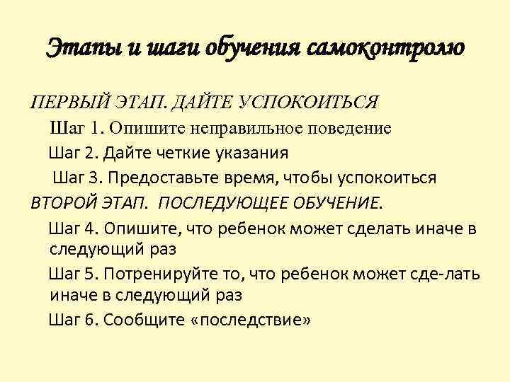 Этапы и шаги обучения самоконтролю ПЕРВЫЙ ЭТАП. ДАЙТЕ УСПОКОИТЬСЯ Шаг 1. Опишите неправильное поведение