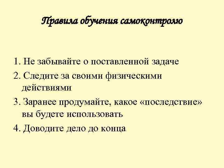 Правила обучения самоконтролю 1. Не забывайте о поставленной задаче 2. Следите за своими физическими