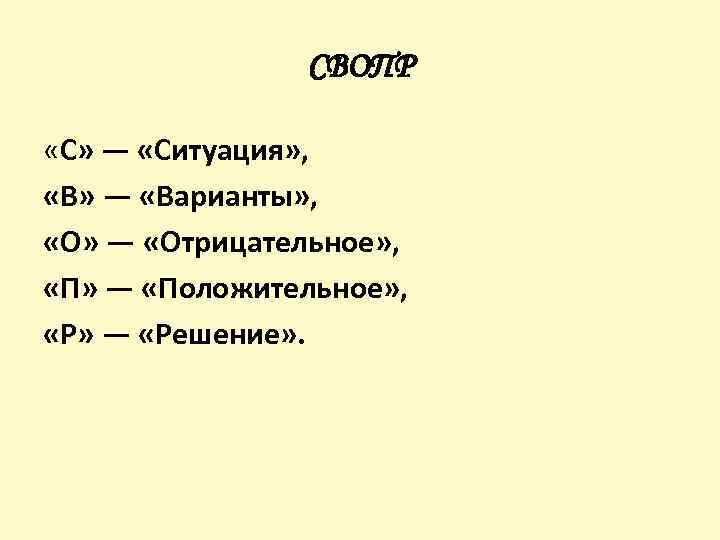 СВОПР «С» — «Ситуация» , «В» — «Варианты» , «О» — «Отрицательное» , «П»
