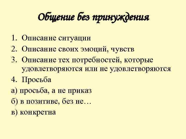 Общение без принуждения 1. Описание ситуации 2. Описание своих эмоций, чувств 3. Описание тех