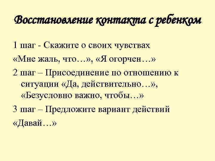 Восстановление контакта с ребенком 1 шаг Скажите о своих чувствах «Мне жаль, что…» ,