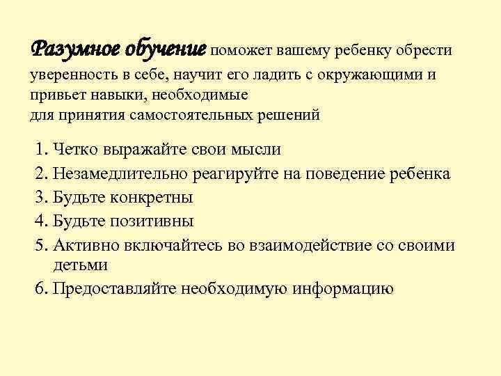 Разумное обучение поможет вашему ребенку обрести уверенность в себе, научит его ладить с окружающими