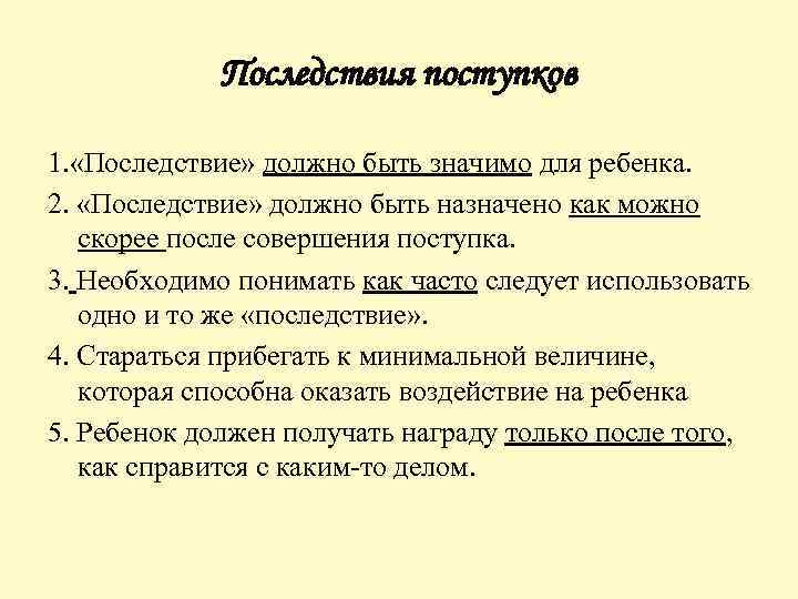Последствия поступков 1. «Последствие» должно быть значимо для ребенка. 2. «Последствие» должно быть назначено